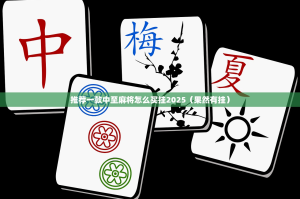 重大通报传奇德州到底怎么开挂真的确实有挂