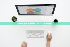 分享实测安博挂软件”2025（果然有挂）
