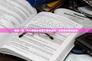推荐一款“九九茶楼究竟是不是有挂吗”分享真的有挂给你