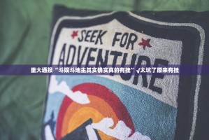 今日重大通报“家乡大贰开挂方法”@太坑了真的有挂