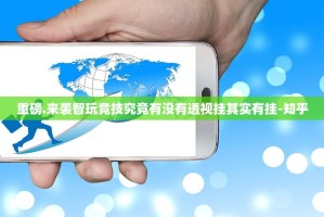 重磅.来袭智玩竞技究竟有没有透视挂其实有挂-知乎