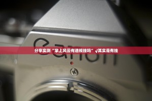 分享实测“掌上风云有透视挂吗”√其实是有挂