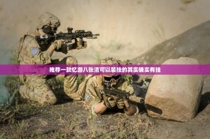 推荐一款忆游八张清可以装挂的其实确实有挂