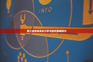 浙江省疫情现状分析与防控策略探讨