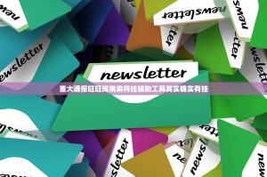 重大通报旺旺闽南麻将挂辅助工具其实确实有挂