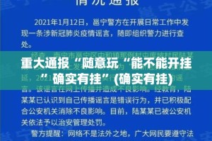 重磅.来袭新时代真的有挂吗其实真的确实有挂