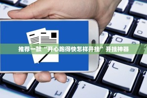 推荐一款闲逸游戏如何开挂！详细开挂教程√其实是有挂