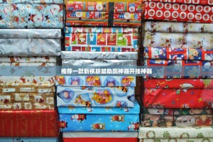 推荐一款浙衢麻将可以装挂吗实测确实有挂