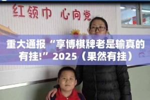 今日重大通报欢乐联盟到底有没有透视挂(真的有挂)-知乎