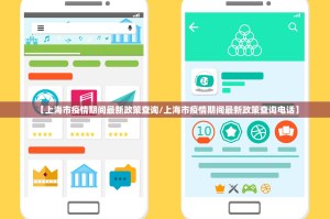 【上海市疫情期间最新政策查询/上海市疫情期间最新政策查询电话】
