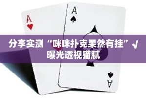 推荐一款“豆豆斗牌确实真的有挂”开挂神器