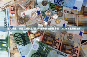 重大通报“熊猫互娱到底可以开挂吗!开挂教程步骤”2025（果然有挂）