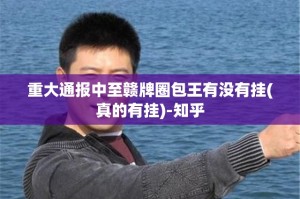 重大通报中至赣牌圈包王有没有挂(真的有挂)-知乎