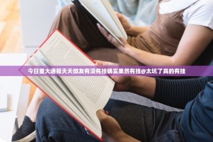 今日重大通报天天微友有没有挂确实果然有挂@太坑了真的有挂