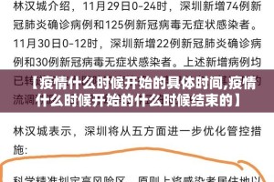 【疫情什么时候开始的具体时间,疫情什么时候开始的什么时候结束的】