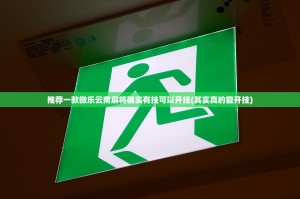 推荐一款微乐云南麻将确实有挂可以开挂(其实真的能开挂)