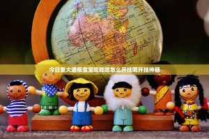 今日重大通报宝宝吃吃吃怎么开挂呢开挂神器