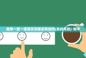 推荐一款一道搓百搭确实有挂吗(真的有挂)-知乎