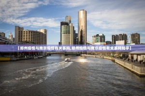 【郑州疫情与南京疫情有关系吗,郑州疫情与南京疫情有关系吗知乎】