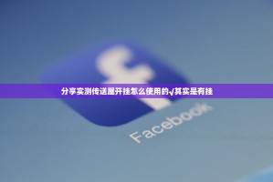 分享实测传送屋开挂怎么使用的√其实是有挂