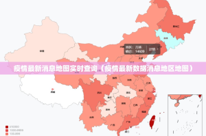 疫情最新消息地图实时查询（疫情最新数据消息地区地图）