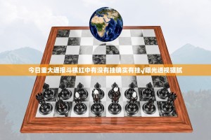 今日重大通报斗棋红中有没有挂确实有挂√曝光透视猫腻