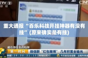 重磅.来袭微乐约局开挂在哪里开实测确实有挂