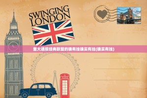 重大通报经典联盟的确有挂确实有挂(确实有挂)