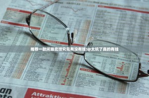 推荐一款闲趣竞技究竟有没有挂!@太坑了真的有挂