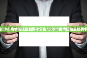 长沙市疫情防控最新要求公告/长沙市疫情防控最新要求