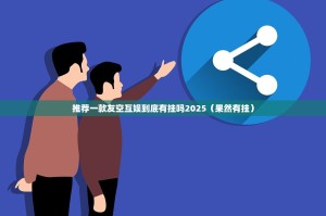 推荐一款友空互娱到底有挂吗2025（果然有挂）