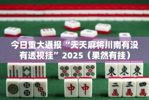 推荐一款快乐碰胡怎么开挂可以开挂吗√太坑了原来有挂