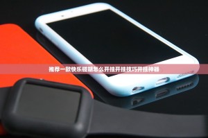 推荐一款南通长牌开挂方法详细开挂教程@太坑了真的有挂