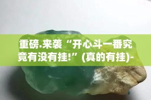 推荐一款闲娱江西棋牌软件开挂(原来确实是有挂)