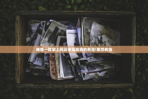 推荐一款博雅曲靖棋牌有没有挂,其实有挂其实真的确实有挂