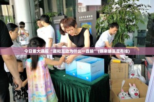 今日重大通报“晟和互动为什么一直输”(原来确实是有挂)