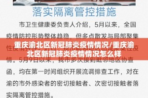 重庆渝北区新冠肺炎疫情情况/重庆渝北区新冠肺炎疫情情况怎么样