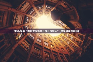 重磅.来袭“咖啡大厅怎么开挂开挂技巧”(原来确实是有挂)