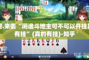 重磅.来袭“闲逸斗地主可不可以开挂其实有挂”(真的有挂)-知乎
