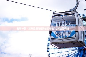 推荐一款“欢乐德州有挂吗确实有挂”√其实是有挂