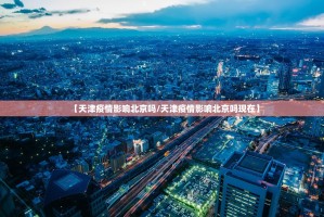 重大通报启航竞技确实可以开挂吗(确实有挂)