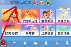 推荐一款“微乐填大坑究竟有没有挂!”@太坑了真的有挂