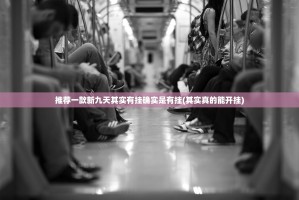 推荐一款新九天其实有挂确实是有挂(其实真的能开挂)