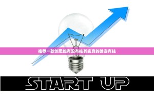 推荐一款创思维有没有挂其实真的确实有挂