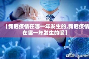 【新冠疫情在哪一年发生的,新冠疫情在哪一年发生的呢】