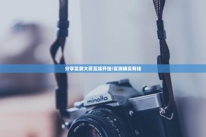 分享实测大苏互娱开挂!实测确实有挂