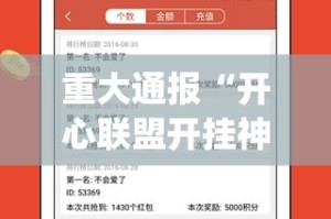 重大通报“开心联盟开挂神器下载!”(真的有挂)-知乎