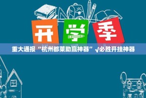 推荐一款享博棋牌怎么开的挂实测确实有挂