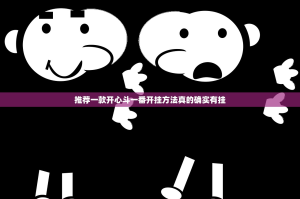 推荐一款开心斗一番开挂方法真的确实有挂