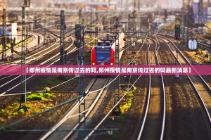 【郑州疫情是南京传过去的吗,郑州疫情是南京传过去的吗最新消息】